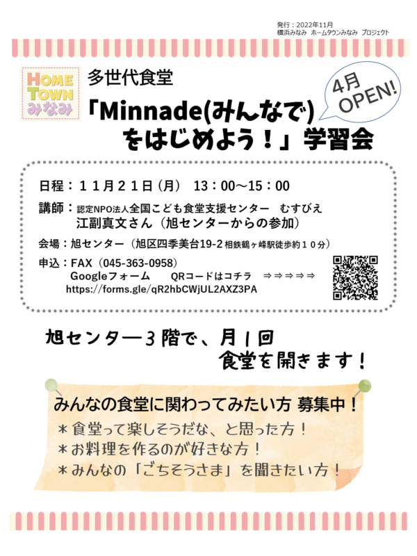 イベント「多世代食堂「Minnade(みんなで)をはじめよう！」学習会」の様子