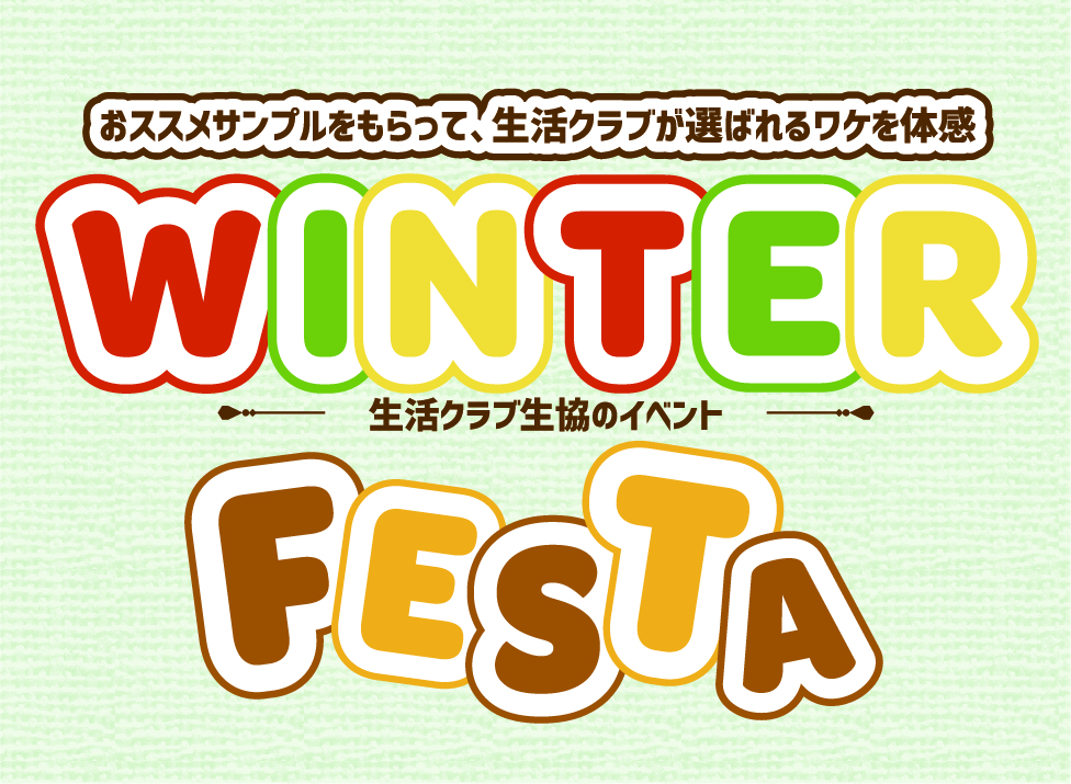 イベント「Winter Festa」の様子