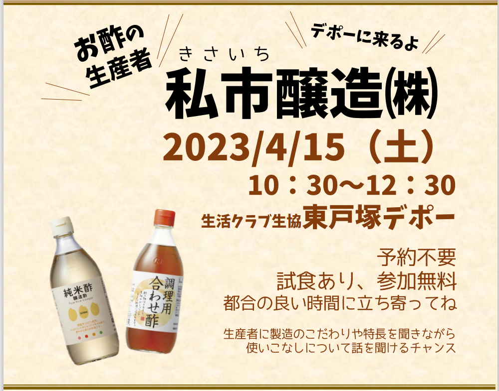 イベント「東戸塚デポー　お酢の私市醸造フロアアピール企画」の様子