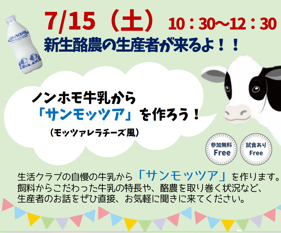 イベント「「ミルク教室」サンモッツァをつくろう！＠東戸塚デポー」の様子