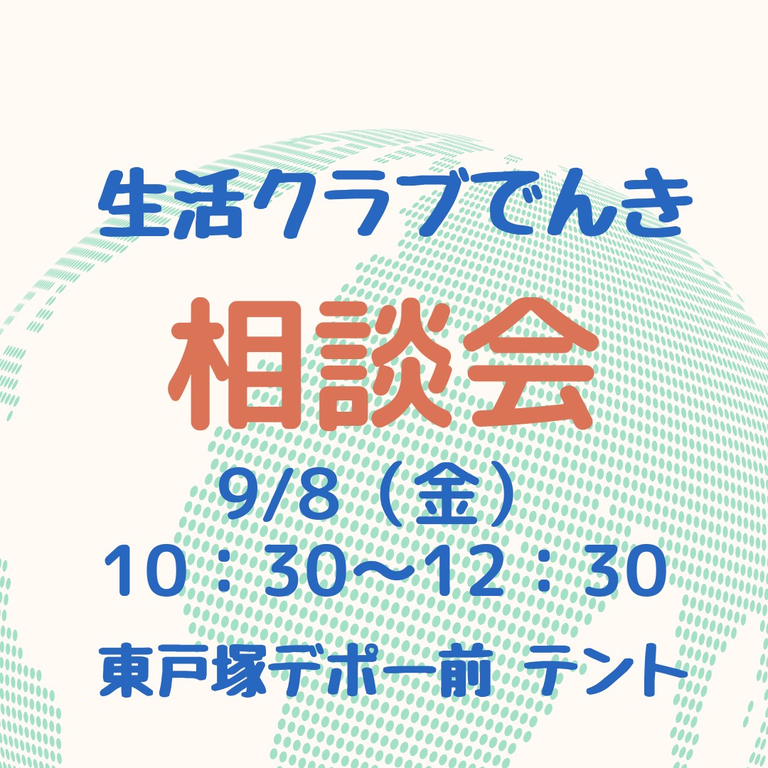 イベント「「生活クラブでんき」相談会　＠東戸塚デポー」の様子