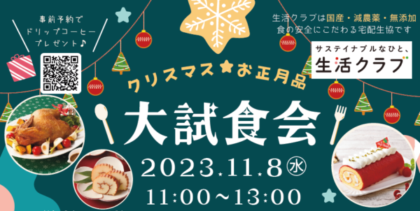 イベント「11月8日　生活クラブステーションSEYA　クリスマス・お正月品　大試食会」の様子