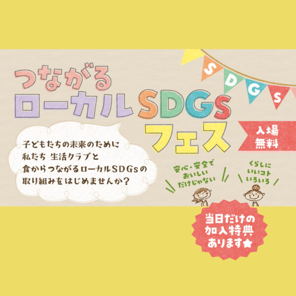 イベント「つながるローカルSDGsフェス　～横浜みなみ大試食会～」の様子