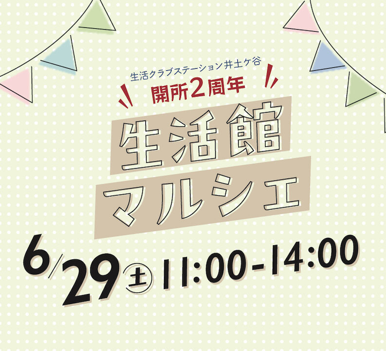 イベント「生活クラブステーション井土ケ谷 開所2周年　生活館マルシェ」の様子