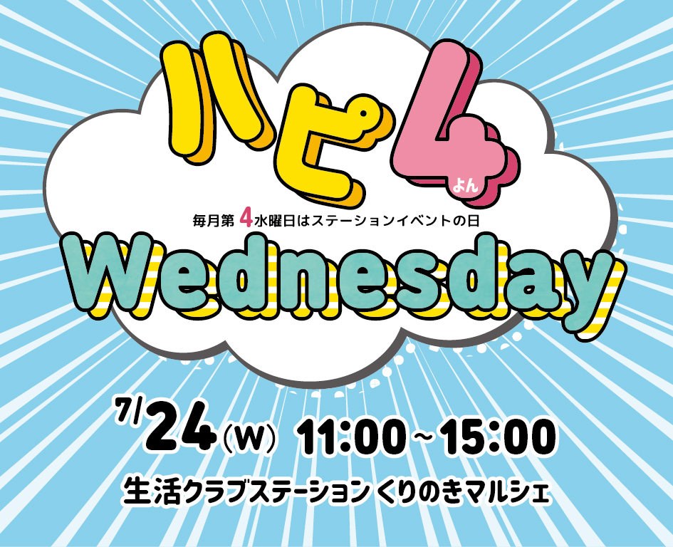 イベント「7月の生活クラブステーションイベント　ハピ4Wednesday」の様子