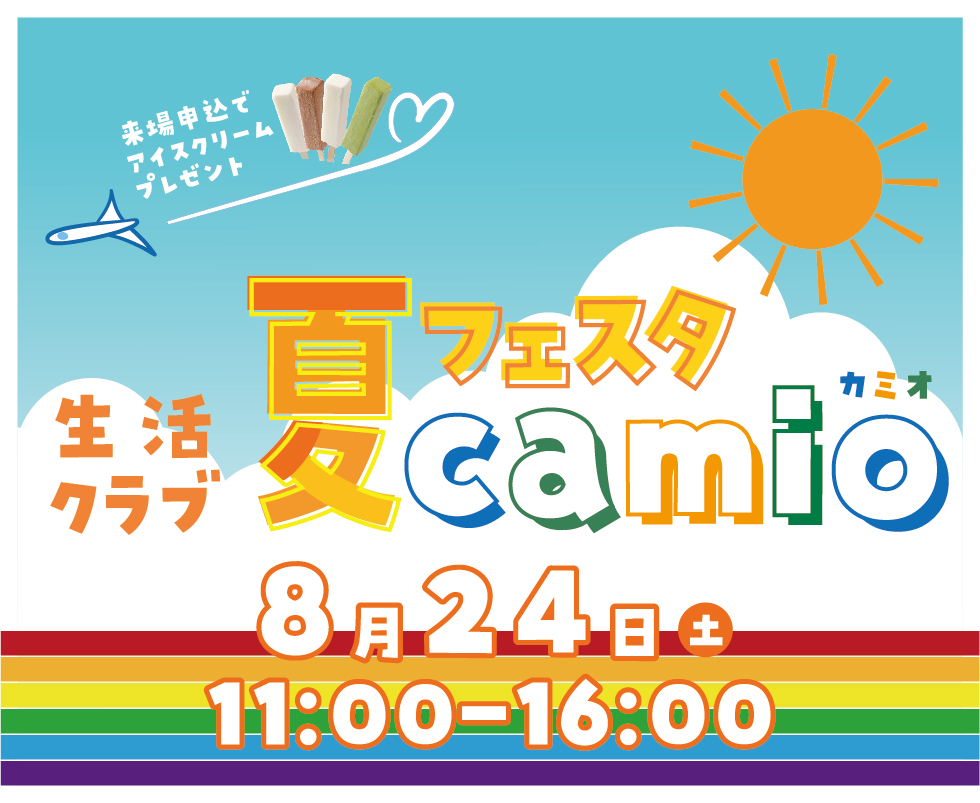 イベント「生活クラブ夏フェスタ　Ｃamio」の様子