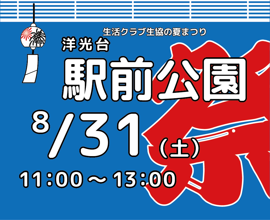 イベント「生活クラブ生協の夏まつり　洋光台駅前公園」の様子