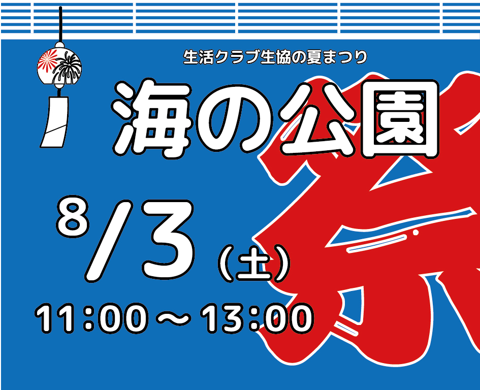 イベント「生活クラブ生協の夏まつり　海の公園」の様子