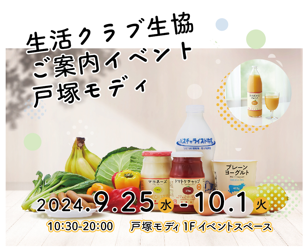 イベント「生活クラブ生協ご案内イベント」の様子