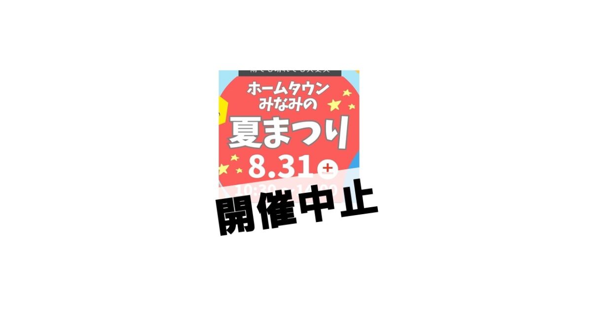 イベント「《中止》ホームタウンみなみの夏まつり」の様子