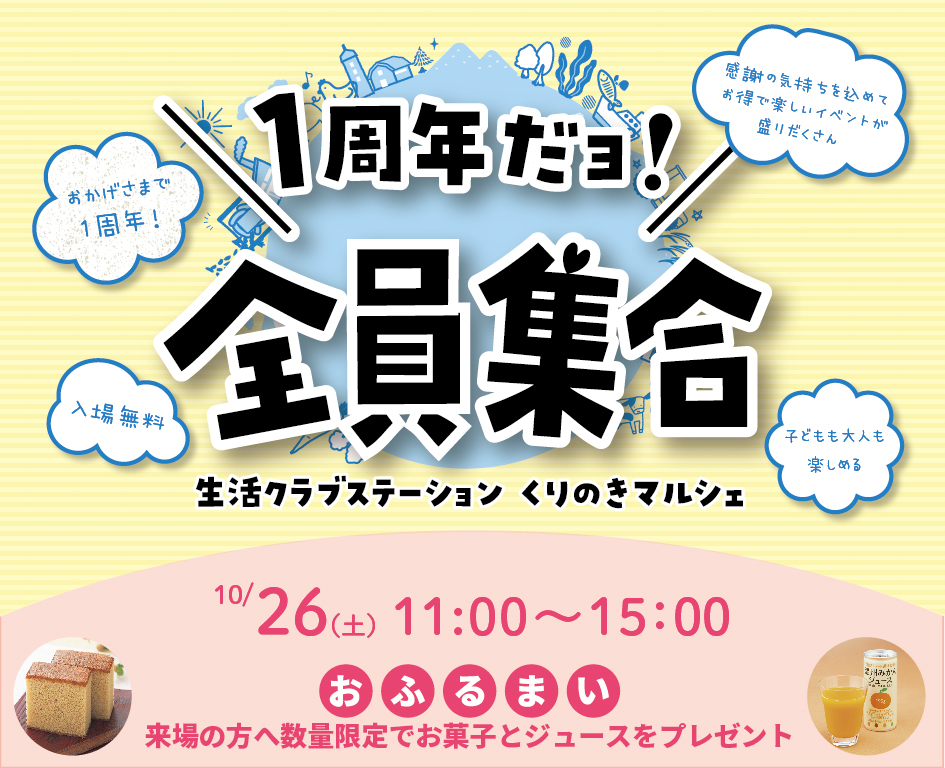 イベント「１周年だよ全員集合　生活クラブステーションくりのきマルシェ」の様子