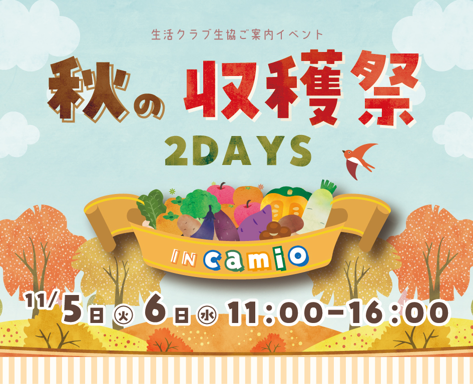 イベント「秋の収穫祭 2DAYS」の様子