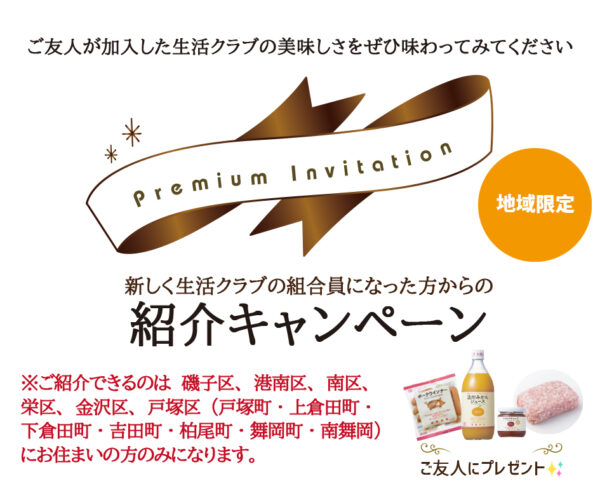 イベント「新しく生活クラブの組合員になった方からの⭐️紹介キャンペーン」の様子