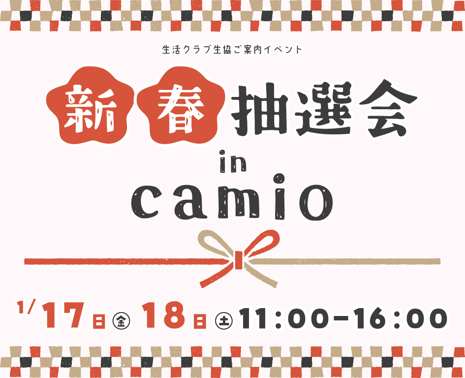 イベント「新春抽選会 in camio」の様子