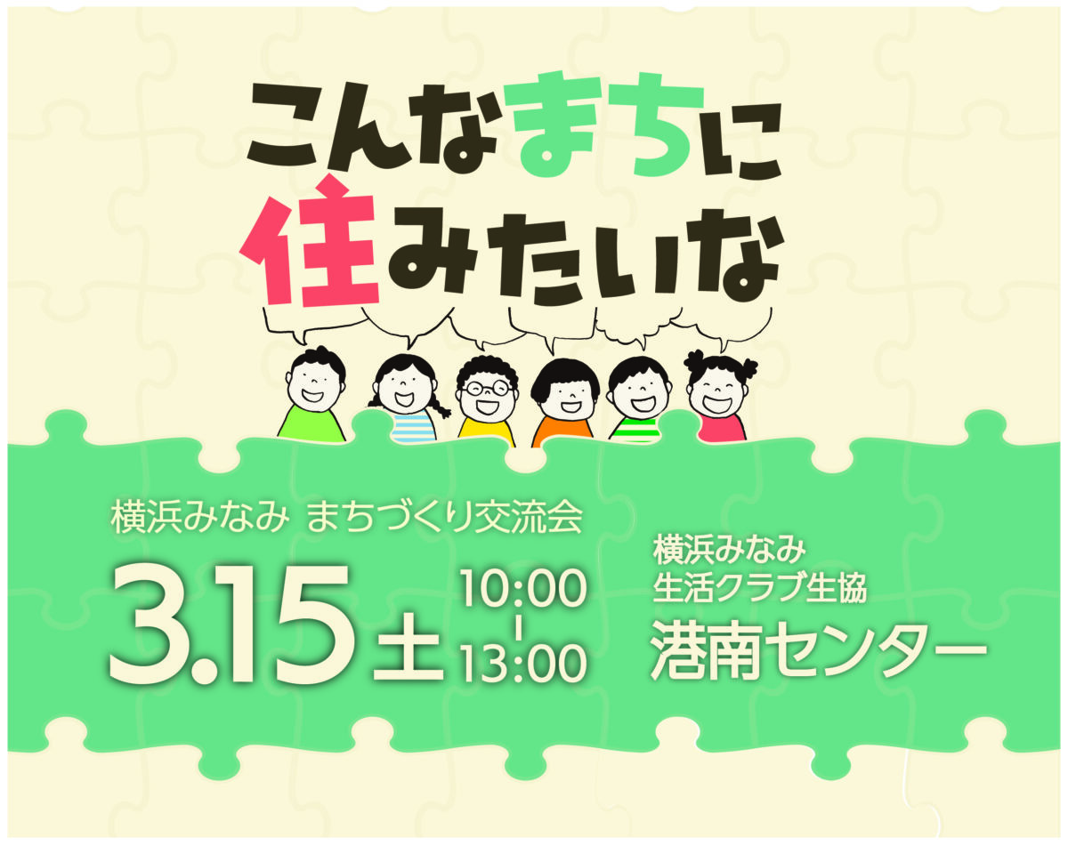 イベント「こんなまちに住みたいな　横浜みなみ まちづくり交流会」の様子