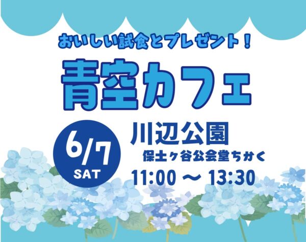 イベント「青空カフェ（川辺公園）」の様子