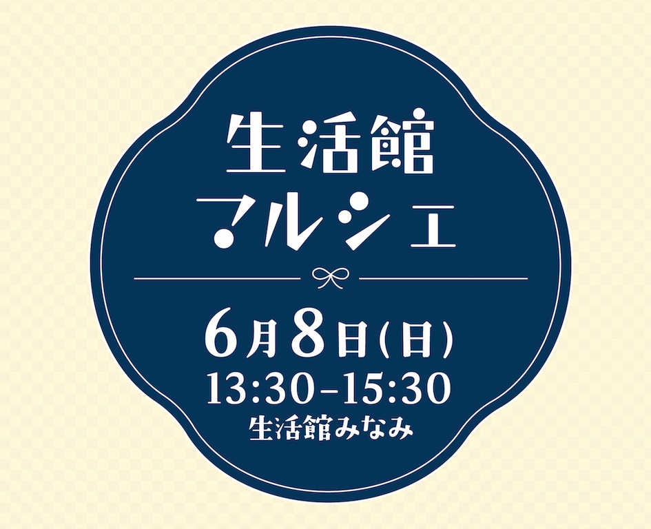 イベント「生活館マルシェ」の様子