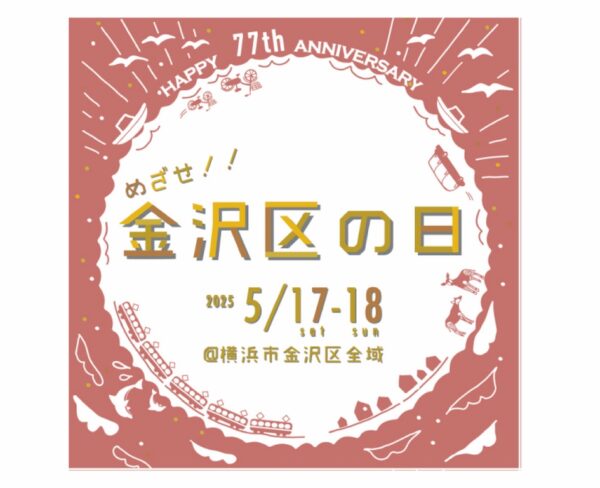 イベント「参加します♪ 「金沢区の日」」の様子
