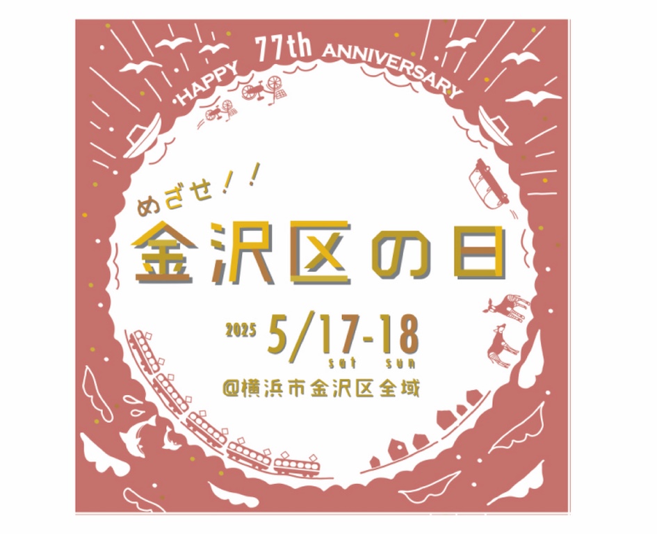 イベント「参加します♪ 「金沢区の日」」の様子