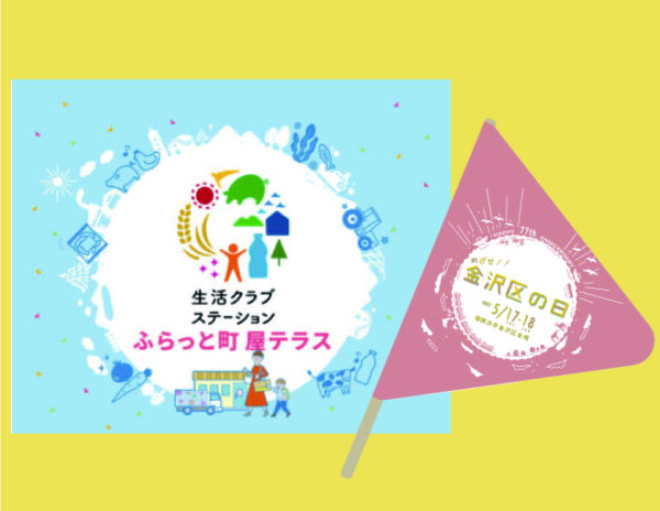 イベント「参加します♪ 「金沢区の日」」の様子