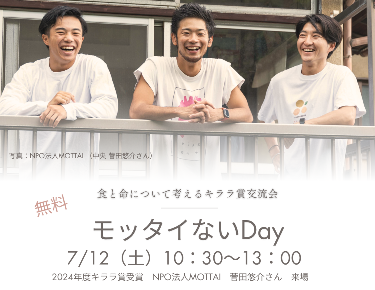 イベント「モッタイないDay~キララ賞交流会~」の様子