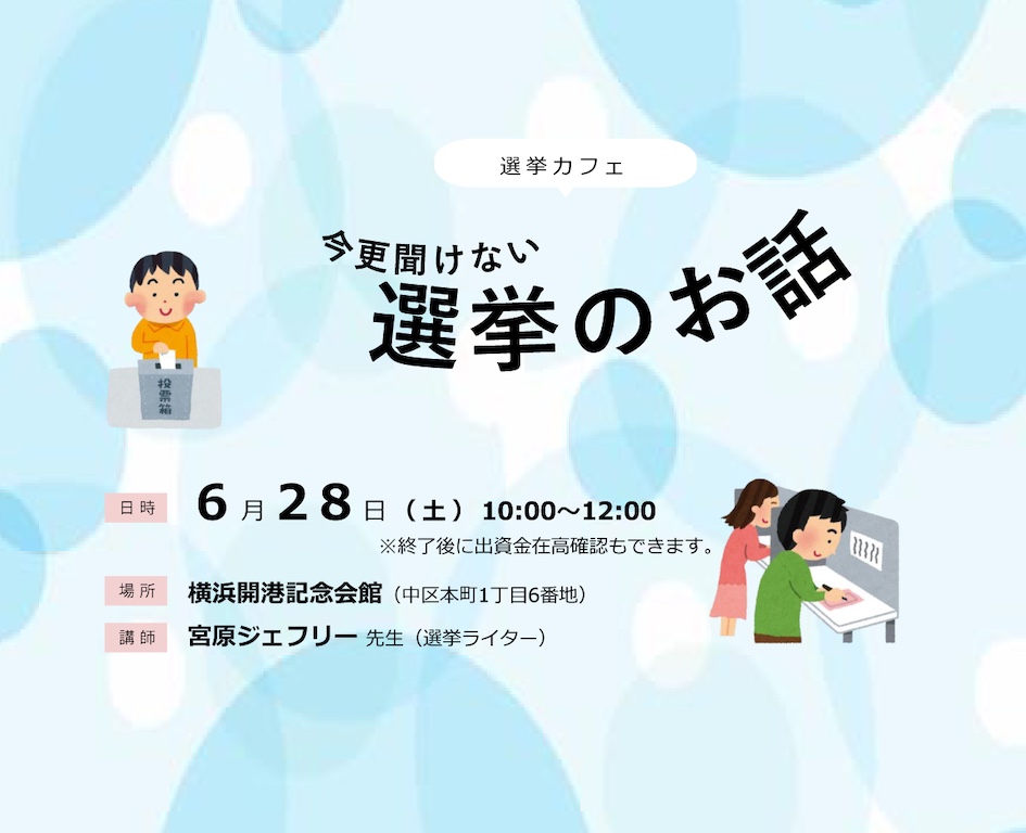 イベント「今更聞けない選挙のお話」の様子