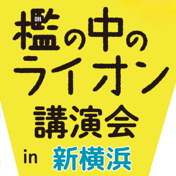 イベント「檻の中のライオン講演会 in 新横浜」の様子