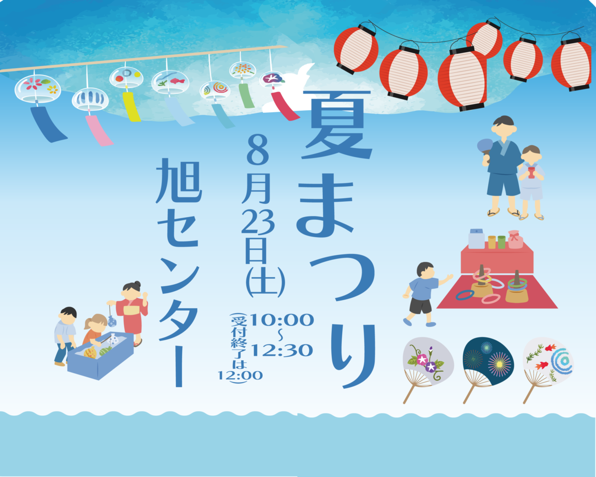 イベント「旭センター夏まつり」の様子