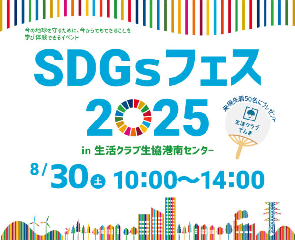 イベント「SDGｓフェス2025 In 生活クラブ港南センター」の様子