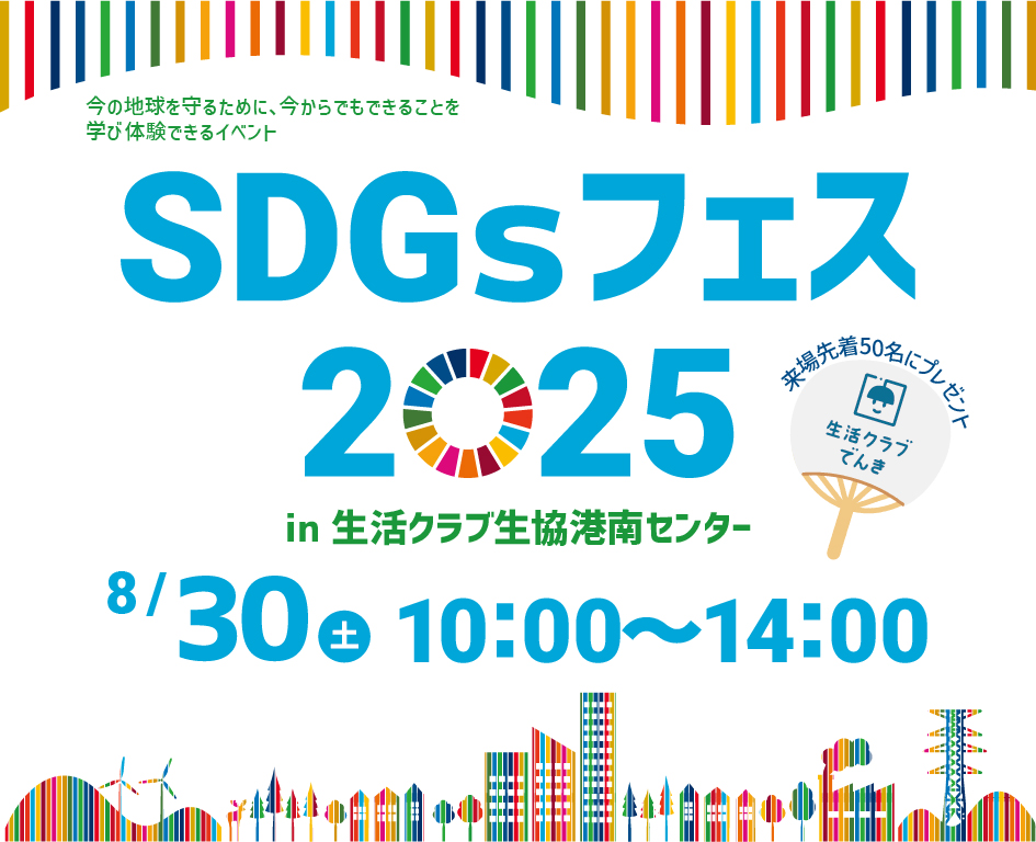 イベント「SDGｓフェス2025 In 生活クラブ港南センター」の様子