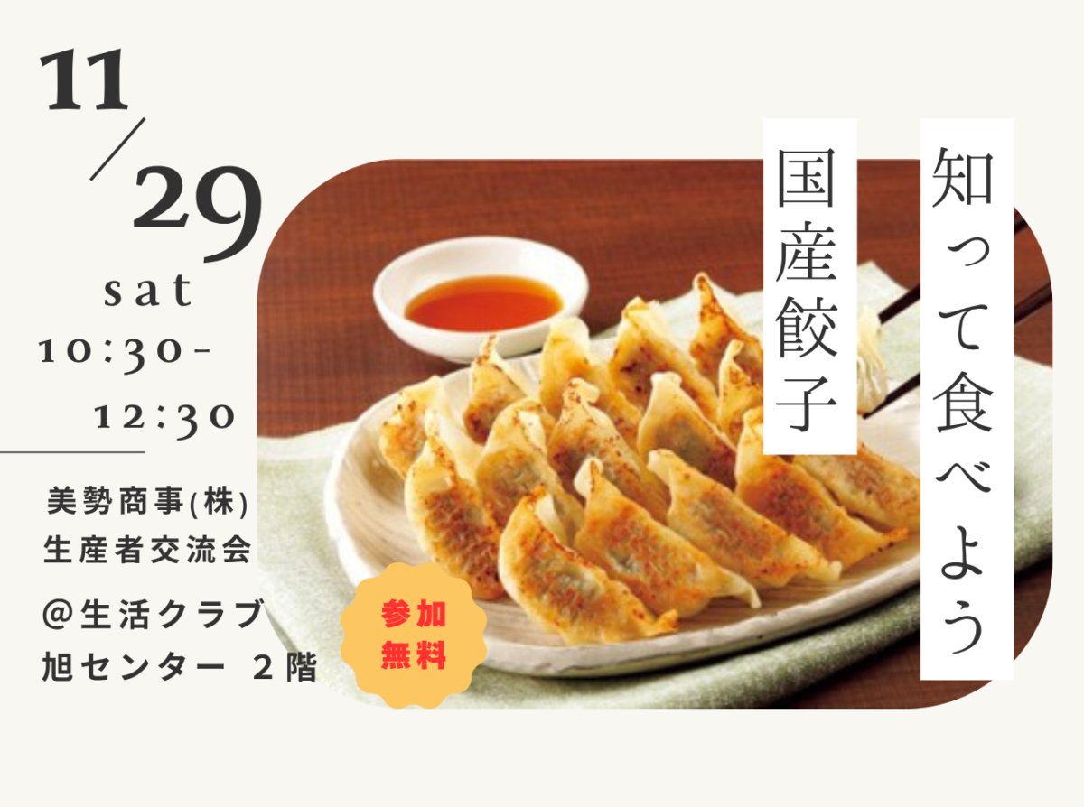 イベント「「知って食べよう 国産餃子」～美勢商事(株)生産者交流会～」の様子