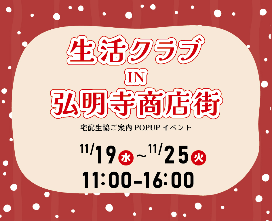 イベント「生活クラブ IN 弘明寺商店街」の様子