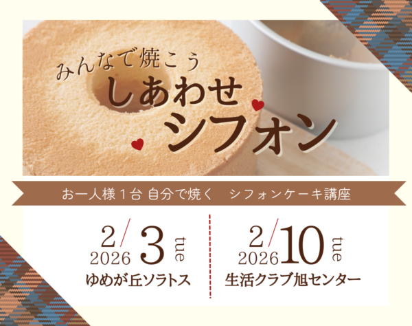 イベント「みんなで焼こう「しあわせシフォン」～シフォンケーキ作り講座～」の様子