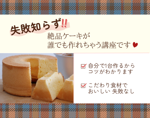 イベント「みんなで焼こう「しあわせシフォン」～シフォンケーキ作り講座～」の様子