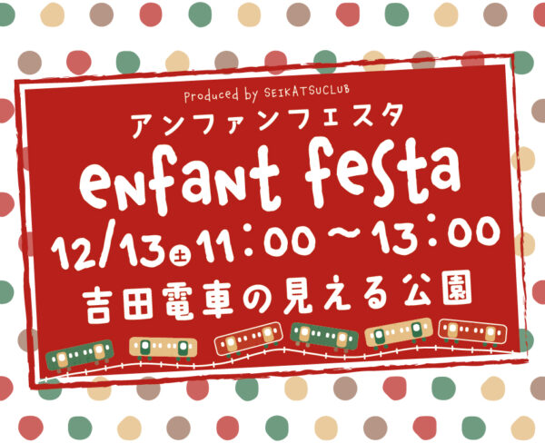 イベント「enfant festa（アンファンフェスタ）吉田電車の見える公園」の様子