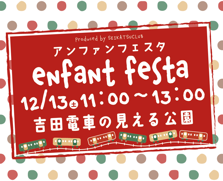 イベント「enfant festa（アンファンフェスタ）吉田電車の見える公園」の様子