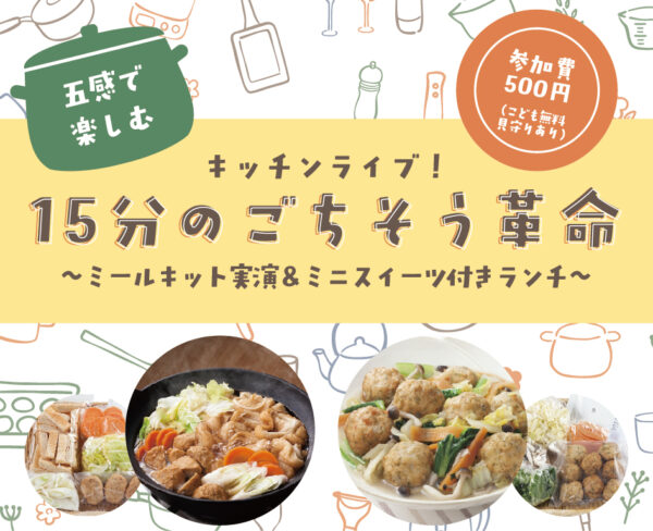 イベント「15分のごちそう革命～ミールキット実演＆ミニスイーツ付きランチ～」の様子