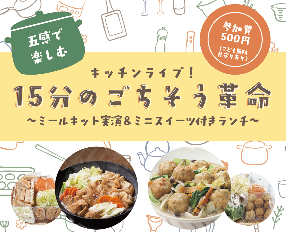 イベント「15分のごちそう革命～ミールキット実演＆ミニスイーツ付きランチ～」の様子