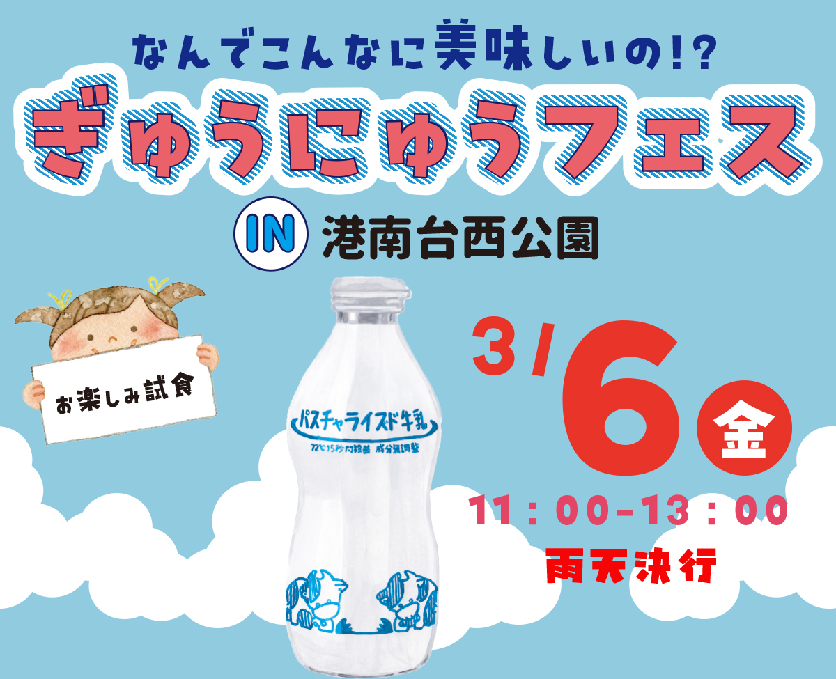 イベント「ぎゅうにゅうフェス〜なんでこんなに美味しいの！？〜」の様子