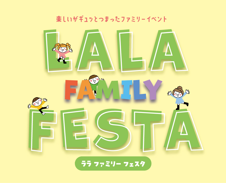 イベント「LALA FAMILY FESTA -ララ ファミリー フェスタ-」の様子