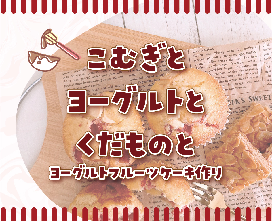 イベント「こむぎと、ヨーグルトと、くだものと」の様子