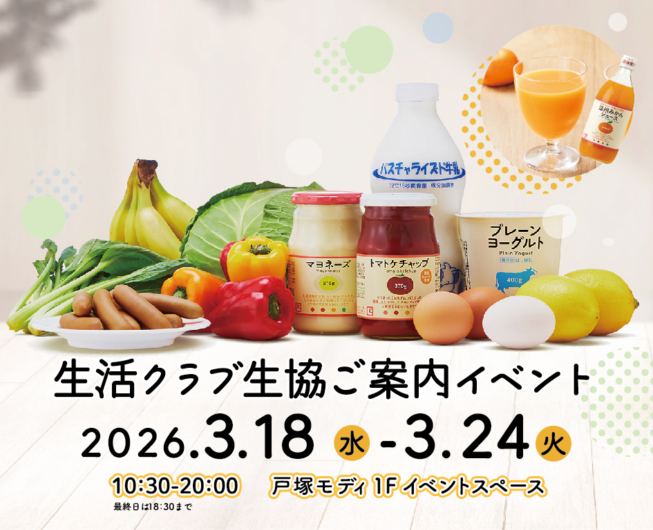 イベント「戸塚モディで開催！生活クラブのＰＯＰＵＰイベント」の様子