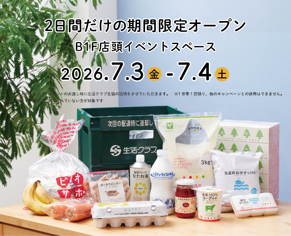 イベント「戸塚モディで開催！生活クラブのＰＯＰＵＰイベント」の様子