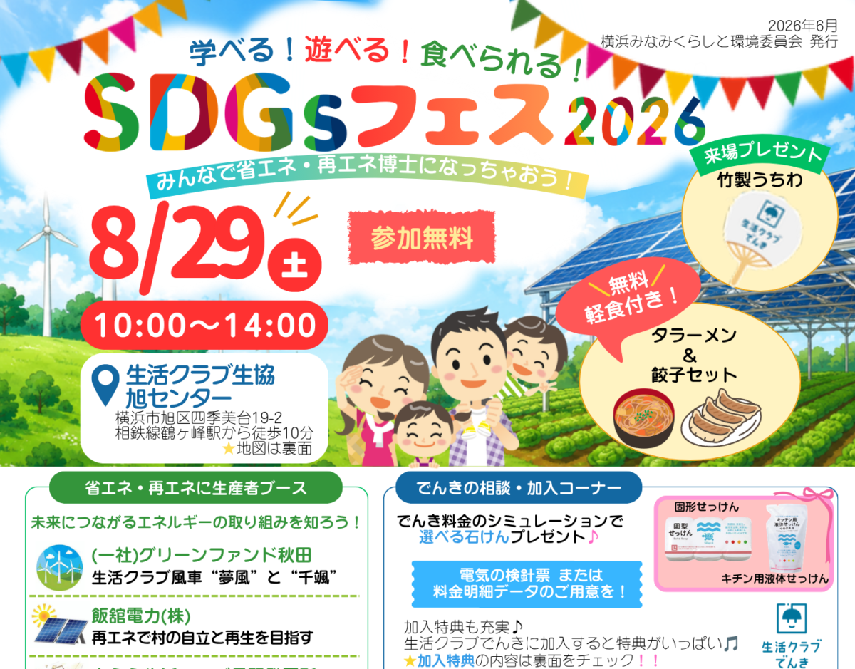 イベント「学べる！遊べる！食べられる！　SDGsフェス2026」の様子