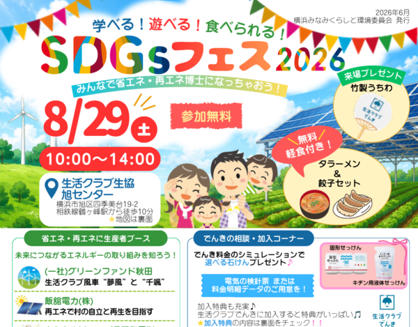 イベント「学べる！遊べる！食べられる！　SDGsフェス2026」の様子