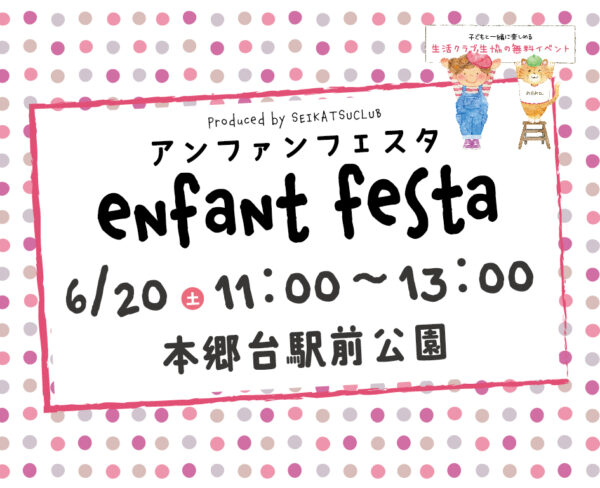 イベント「enfant festa(アンファンフェスタ）」の様子