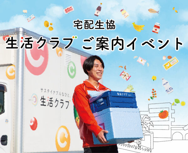 イベント「戸塚モディで開催！生活クラブのＰＯＰＵＰイベント」の様子
