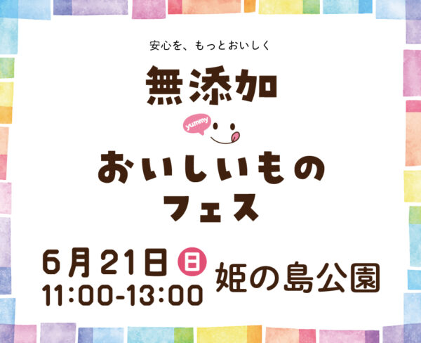 イベント「無添加　おいしいものフェス」の様子