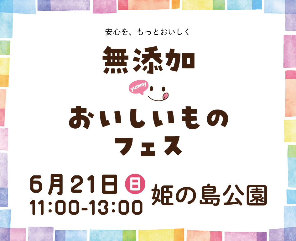 イベント「無添加　おいしいものフェス」の様子