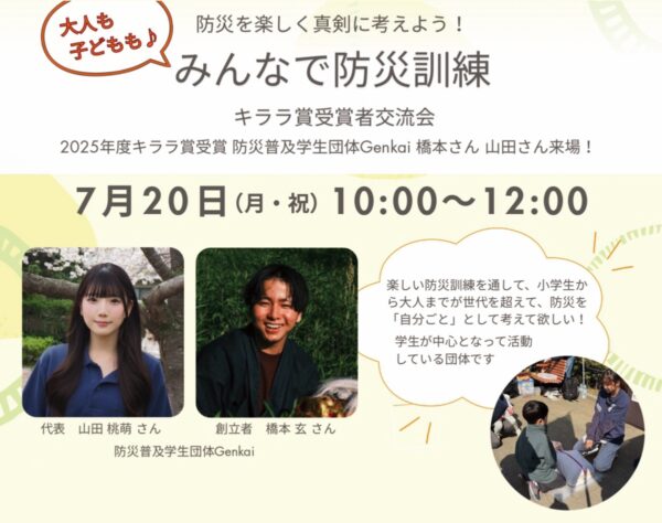 イベント「みんなで防災訓練　〜キララ賞受賞者交流会〜」の様子
